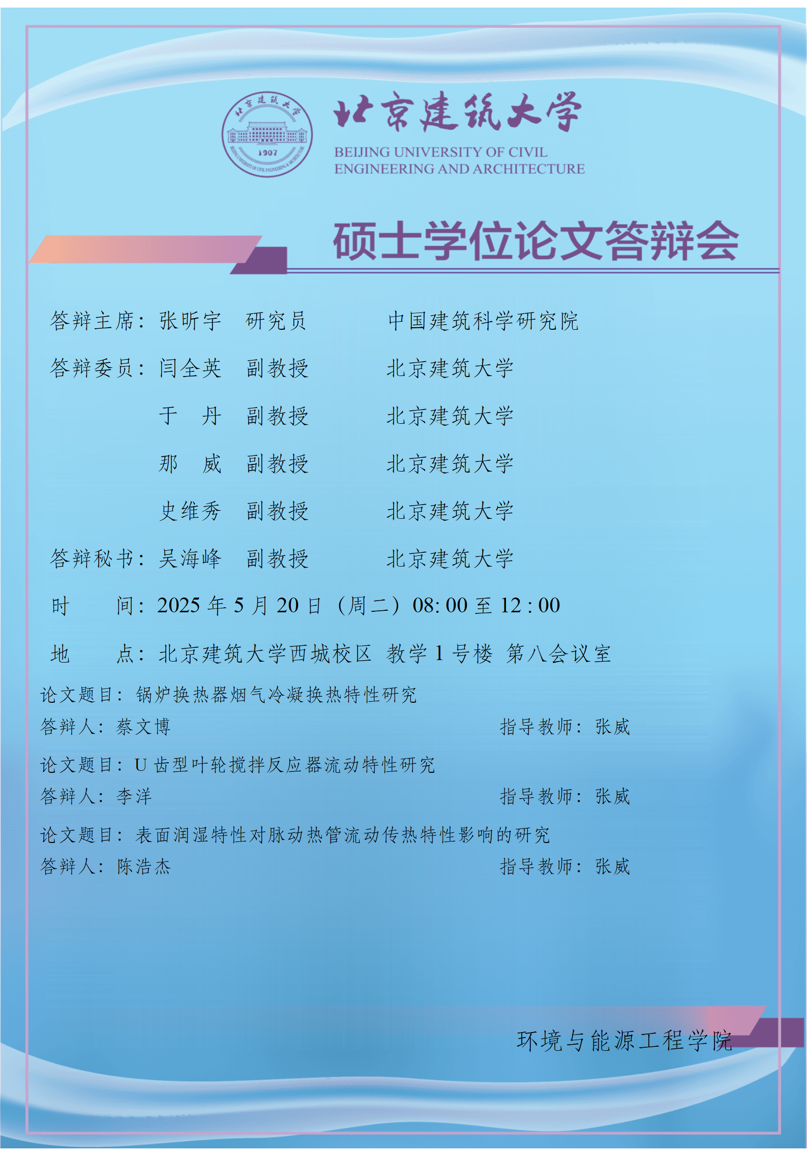 2025 硕士学位论文答辩会公告-张威_01.png