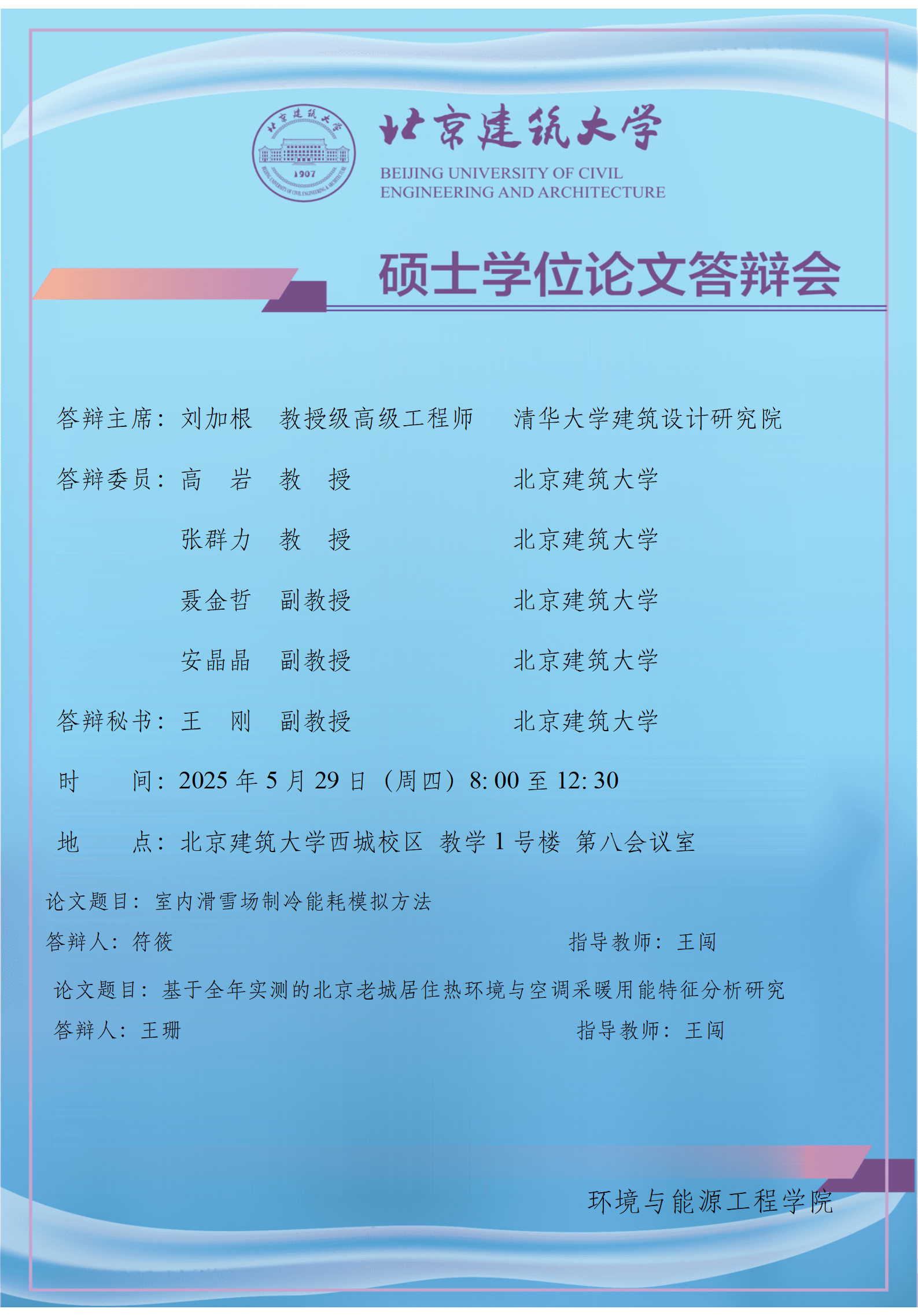 2025 硕士学位论文答辩会公告-王闯_01.png