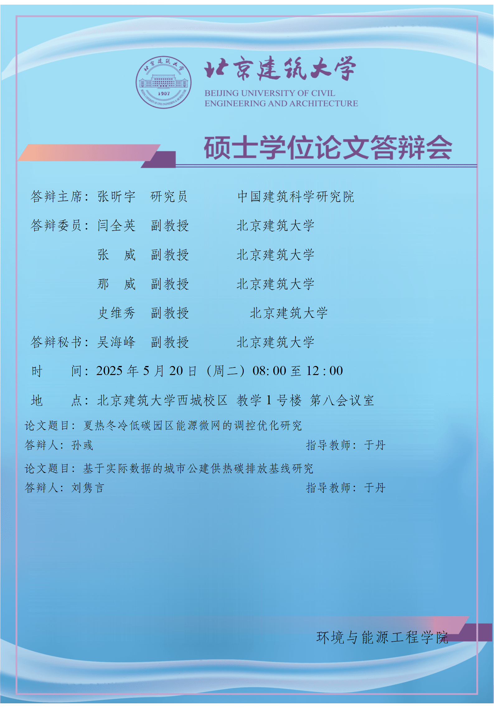 2025 硕士学位论文答辩会公告-于丹_01.png