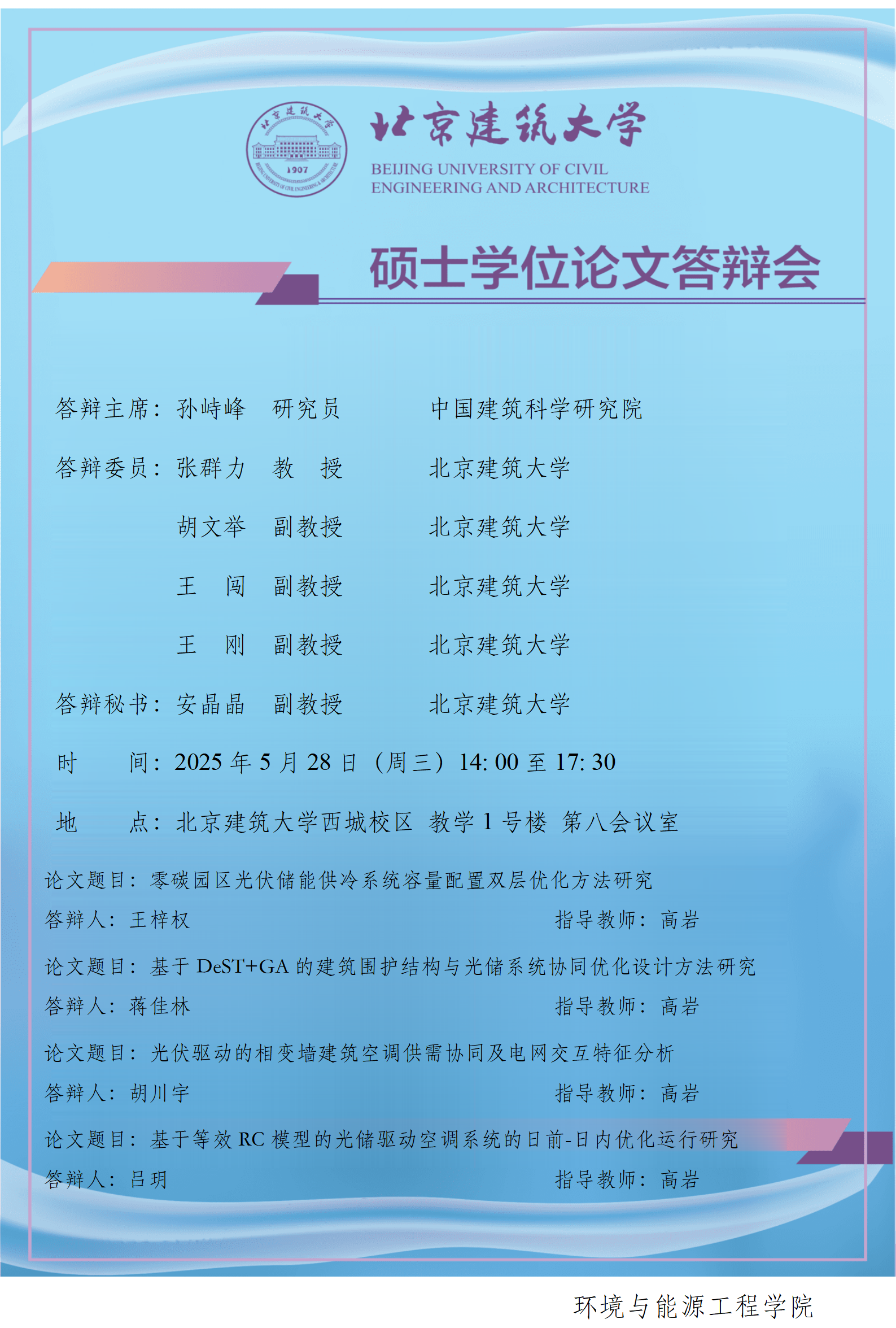 2025 硕士学位论文答辩会公告-高岩_01.png
